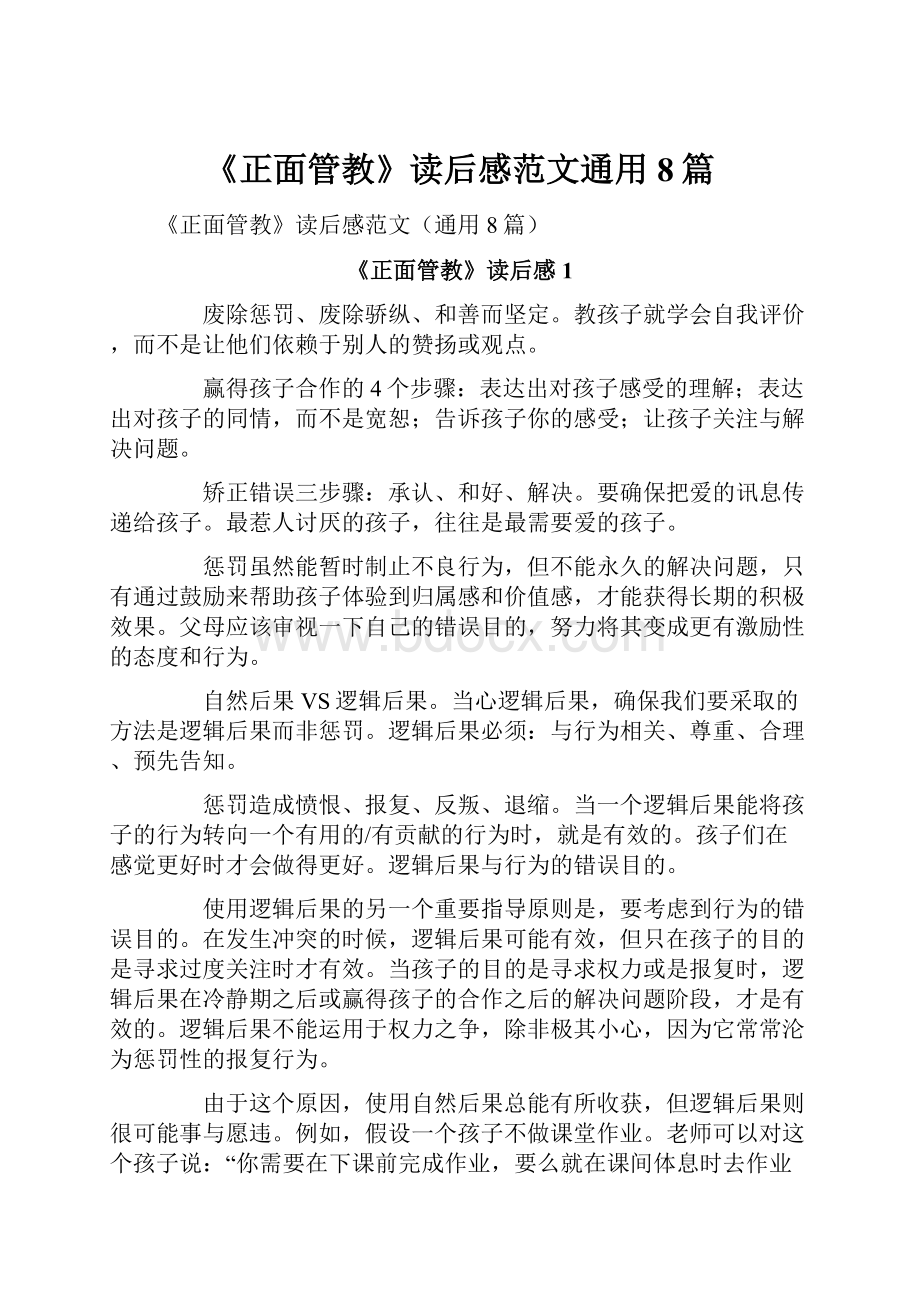 《正面管教》读后感范文通用8篇.docx_第1页