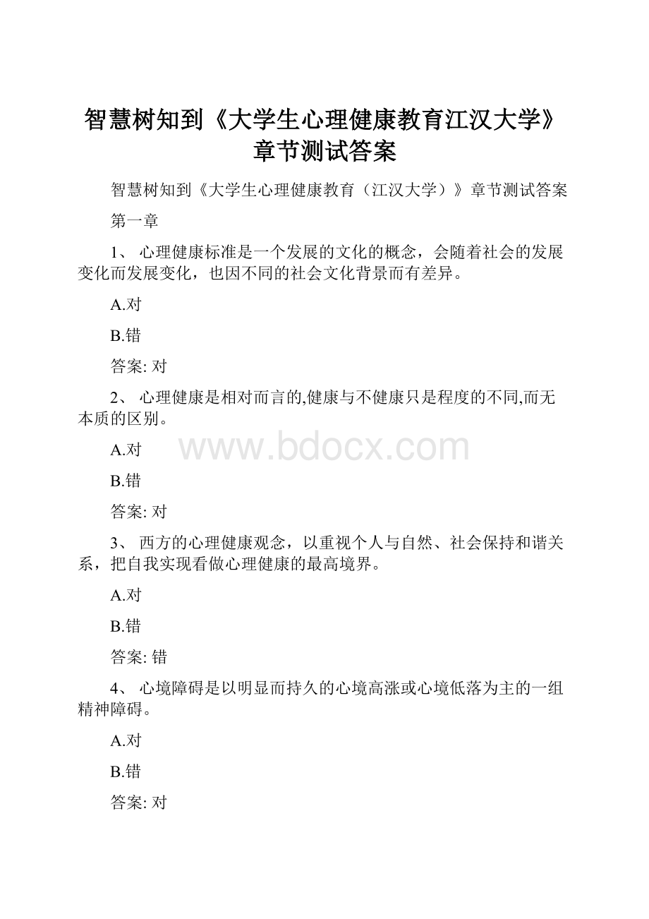 智慧树知到《大学生心理健康教育江汉大学》章节测试答案.docx