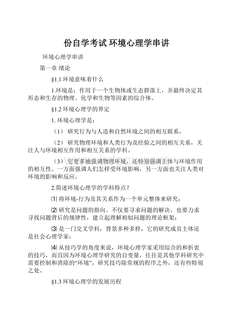 份自学考试 环境心理学串讲.docx_第1页