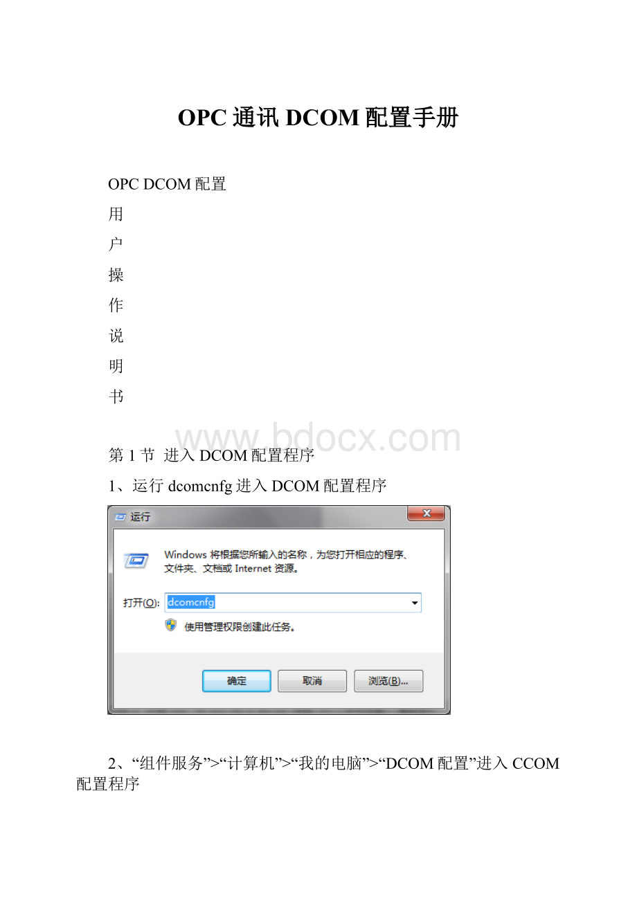 OPC通讯DCOM配置手册Word文档下载推荐.docx