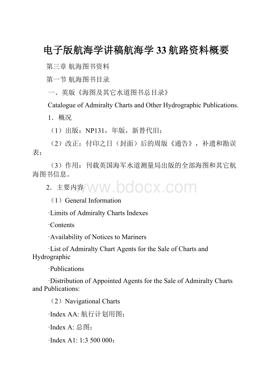 电子版航海学讲稿航海学33航路资料概要.docx_第1页