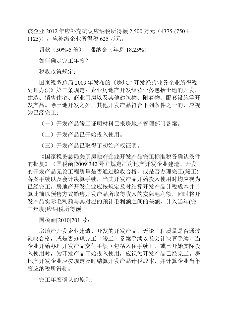 房地产企业完工年度所得税纳税申报表的填报与解读讲义第二版.docx_第3页