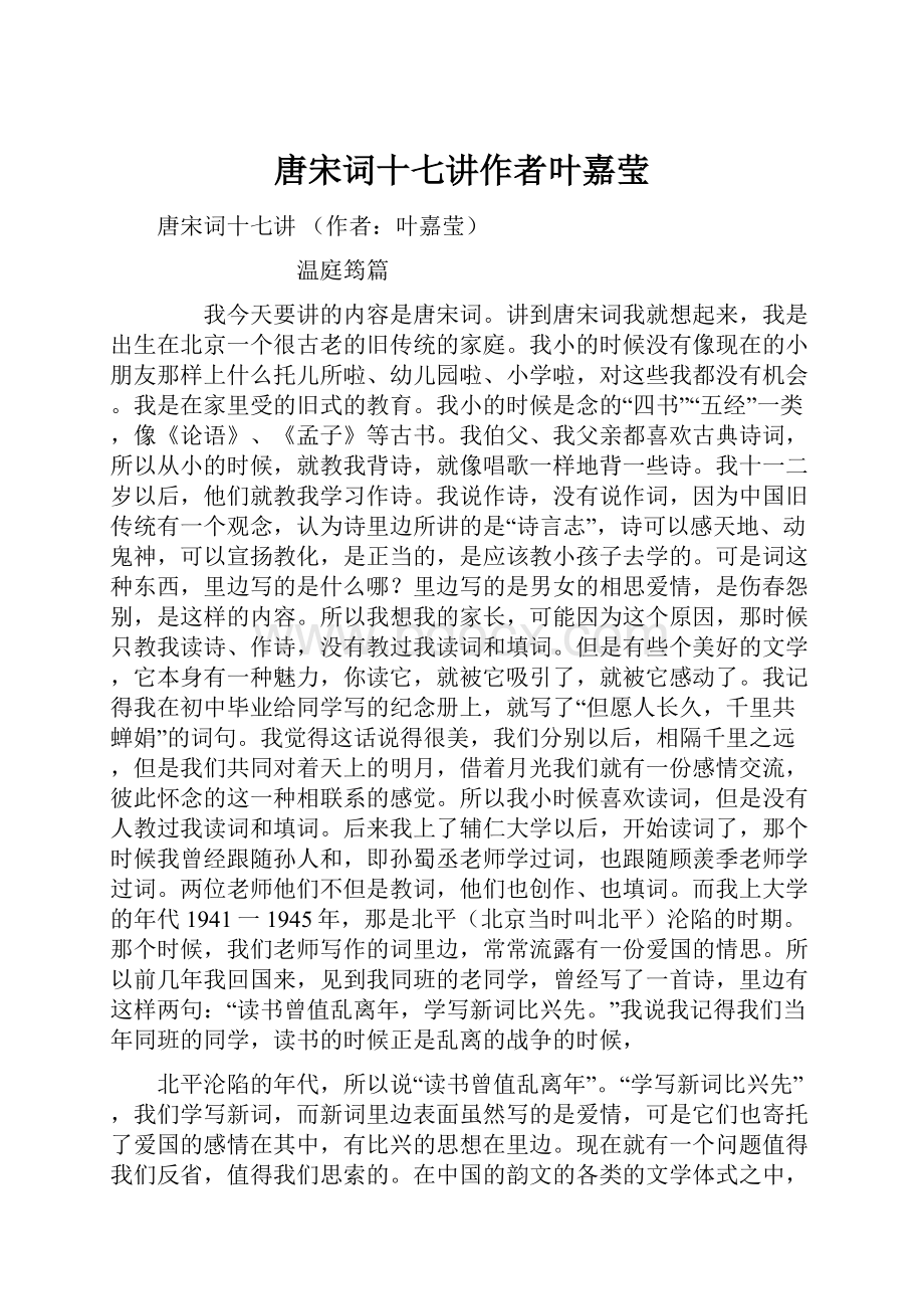 唐宋词十七讲作者叶嘉莹Word文档下载推荐.docx