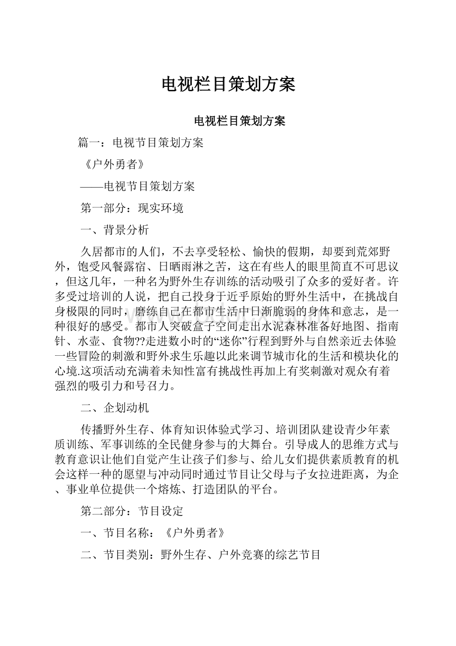 电视栏目策划方案.docx_第1页