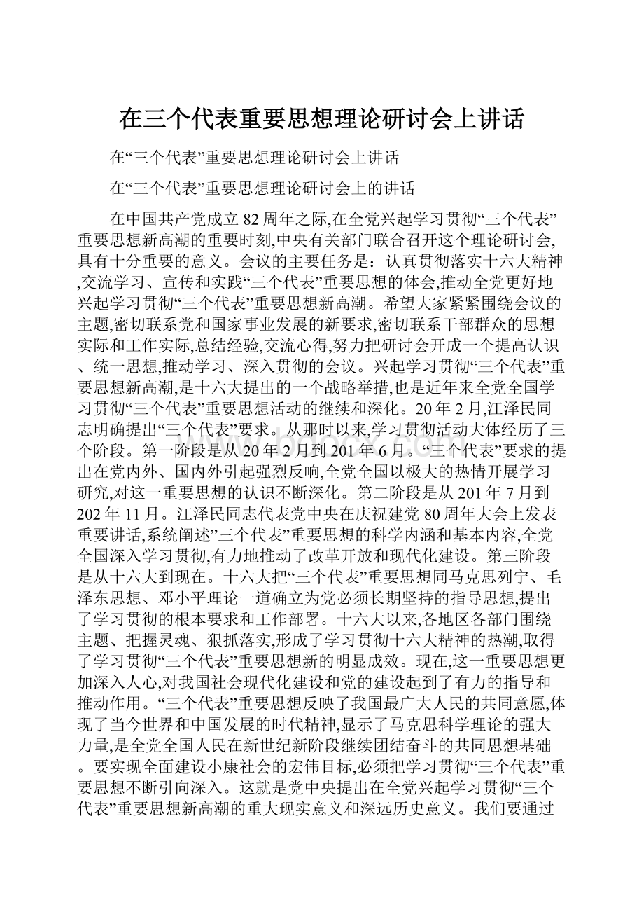 在三个代表重要思想理论研讨会上讲话Word格式.docx