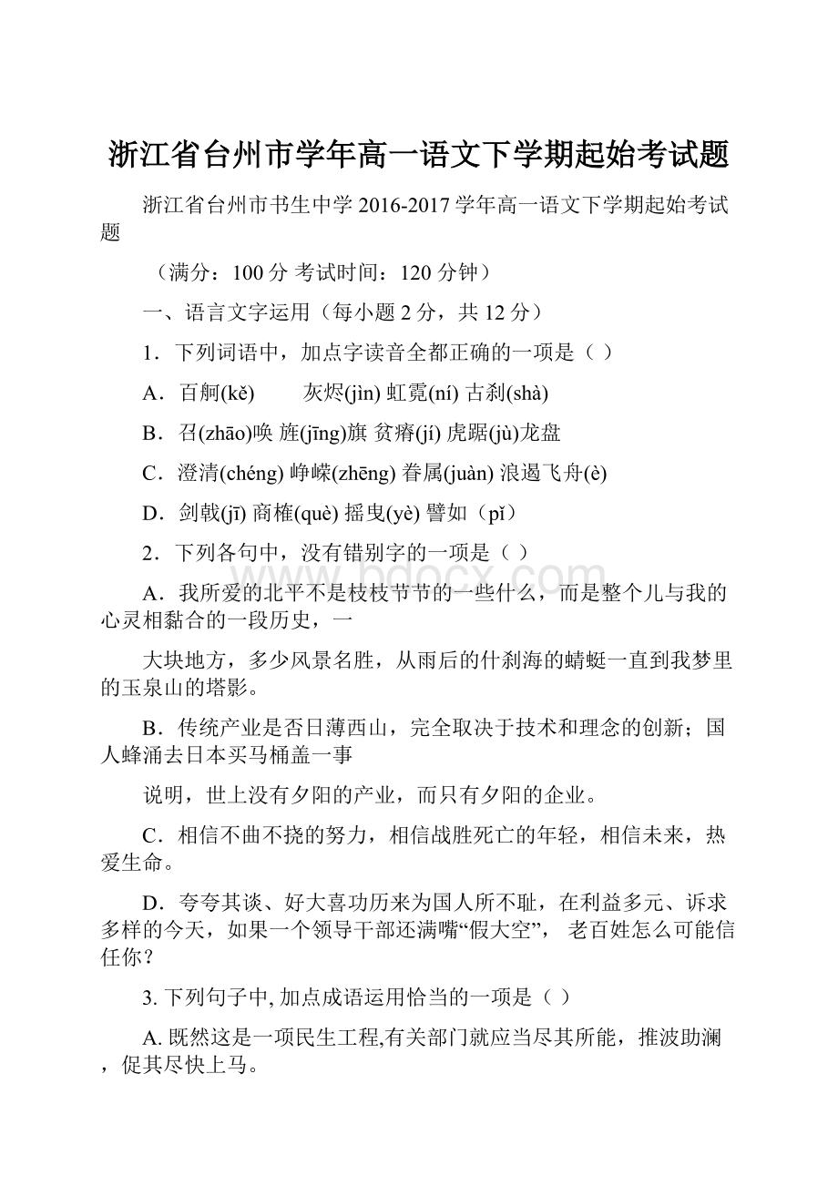 浙江省台州市学年高一语文下学期起始考试题Word文件下载.docx