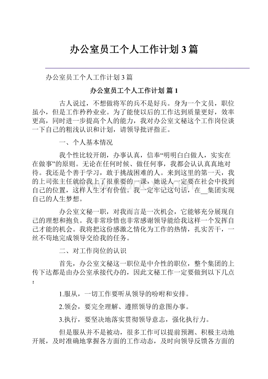 办公室员工个人工作计划3篇文档格式.docx