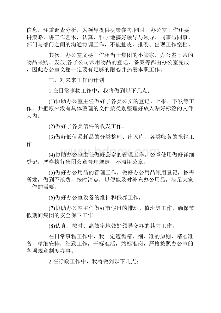 办公室员工个人工作计划3篇文档格式.docx_第2页