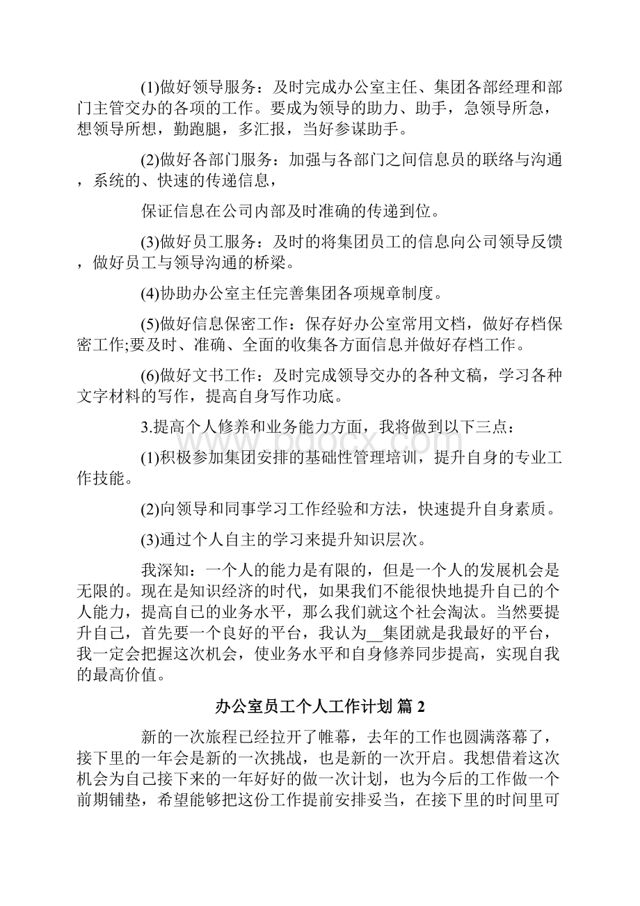 办公室员工个人工作计划3篇文档格式.docx_第3页