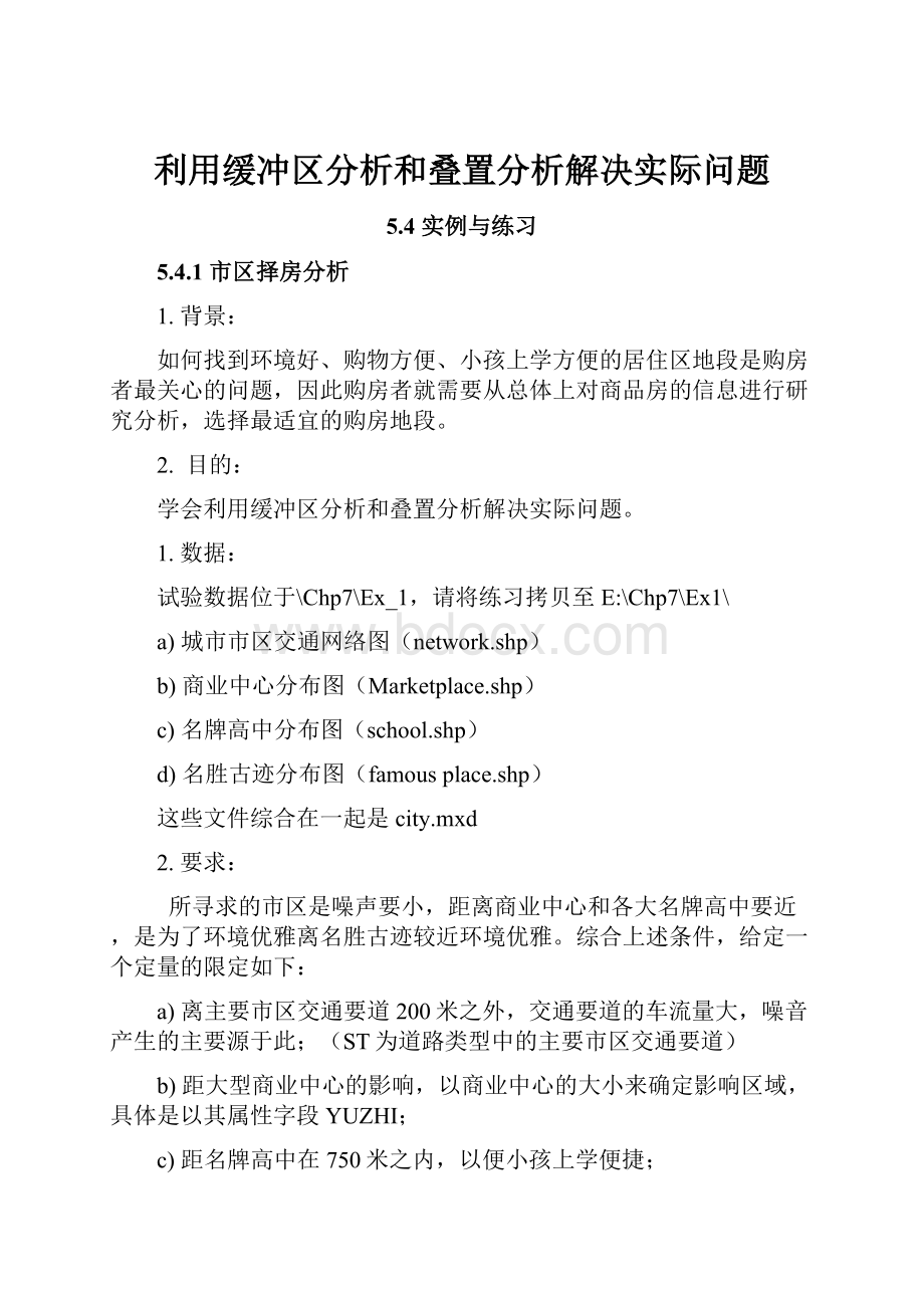 利用缓冲区分析和叠置分析解决实际问题.docx_第1页