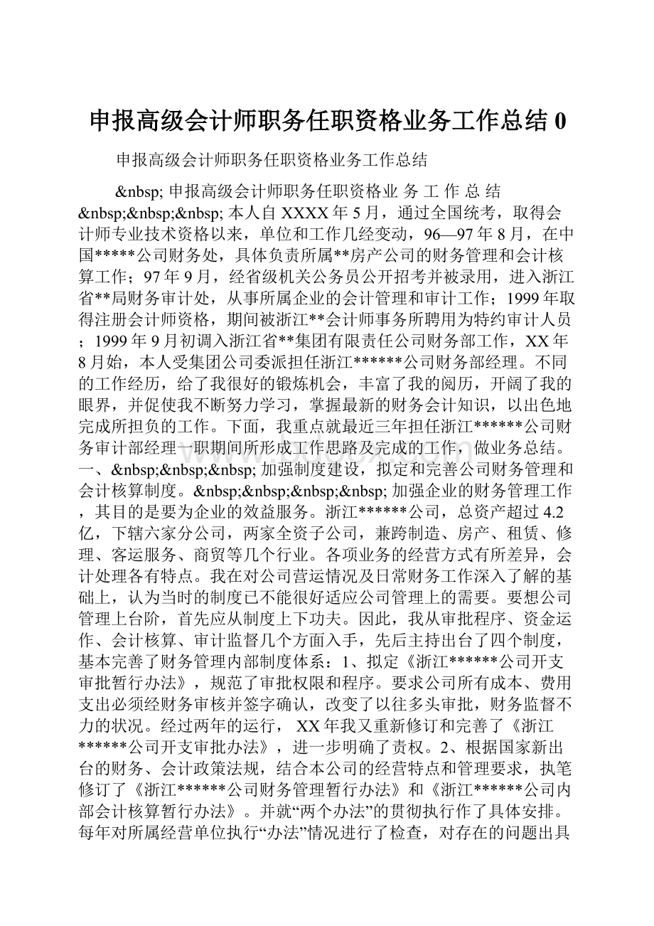 申报高级会计师职务任职资格业务工作总结0Word格式文档下载.docx_第1页