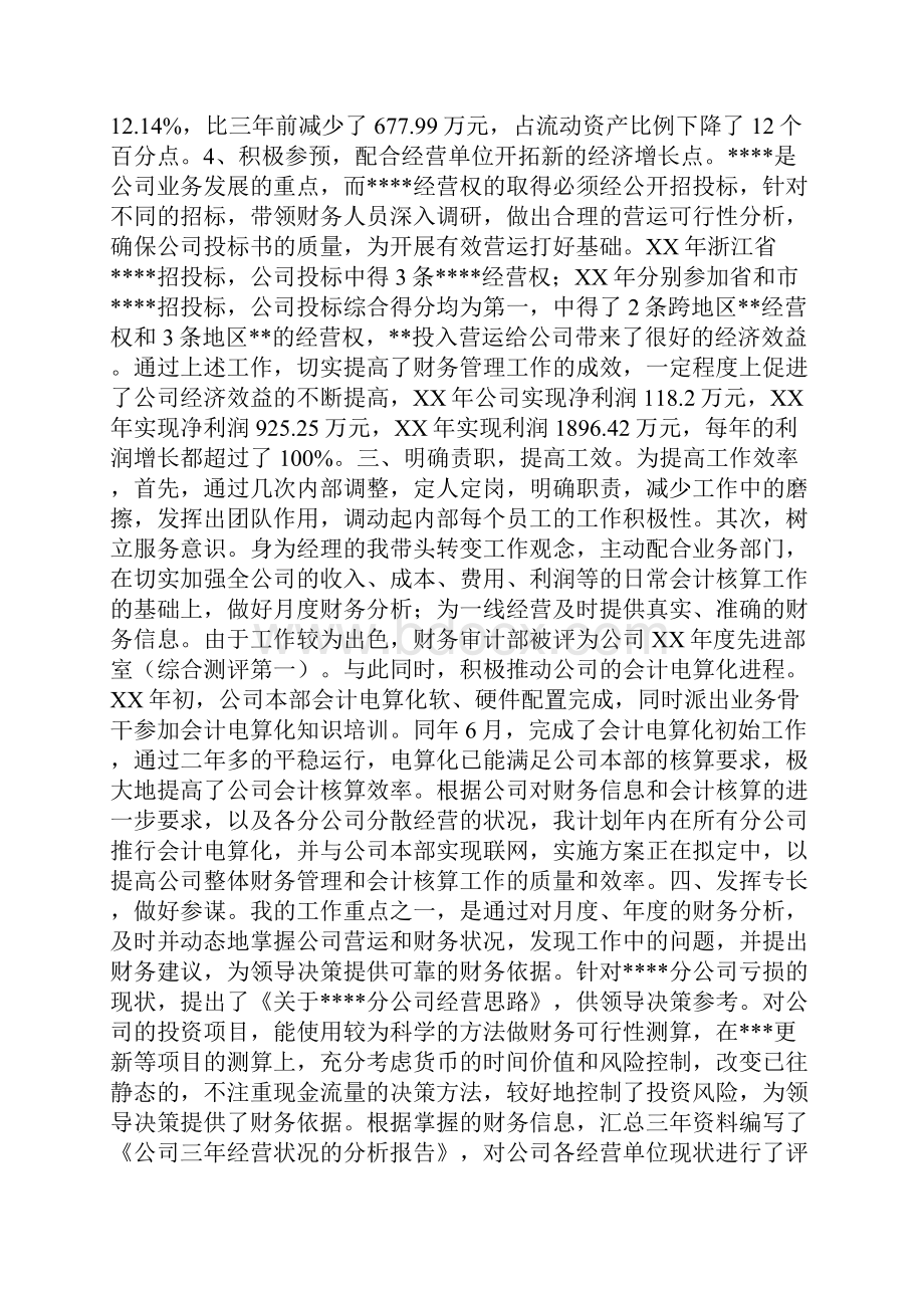 申报高级会计师职务任职资格业务工作总结0.docx_第3页