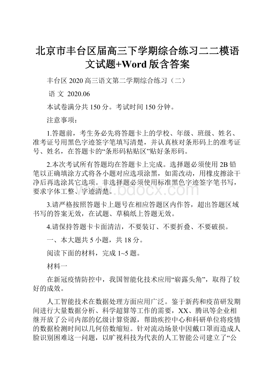 北京市丰台区届高三下学期综合练习二二模语文试题+Word版含答案.docx_第1页