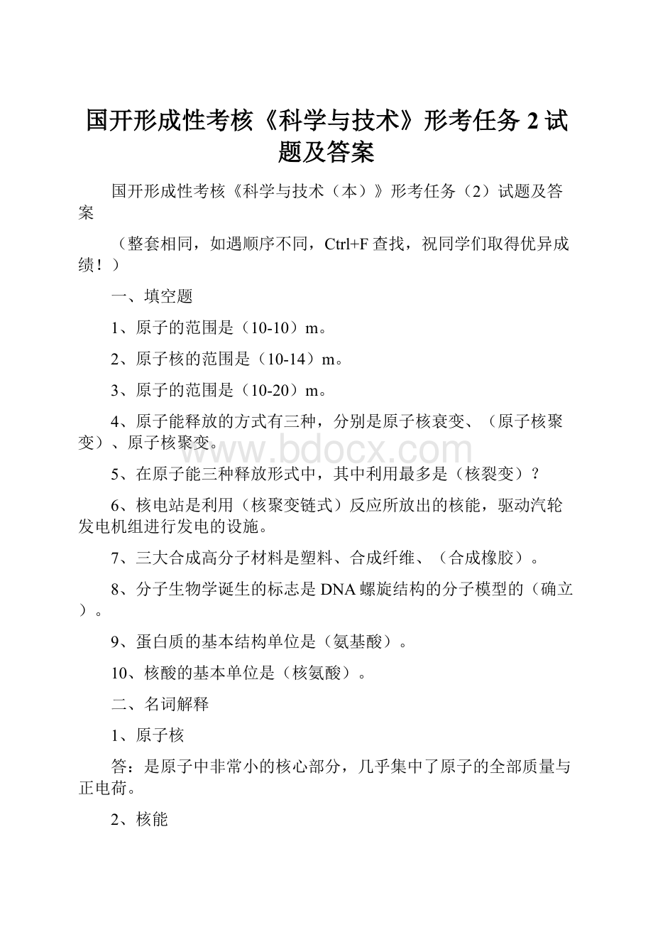 国开形成性考核《科学与技术》形考任务2试题及答案.docx_第1页