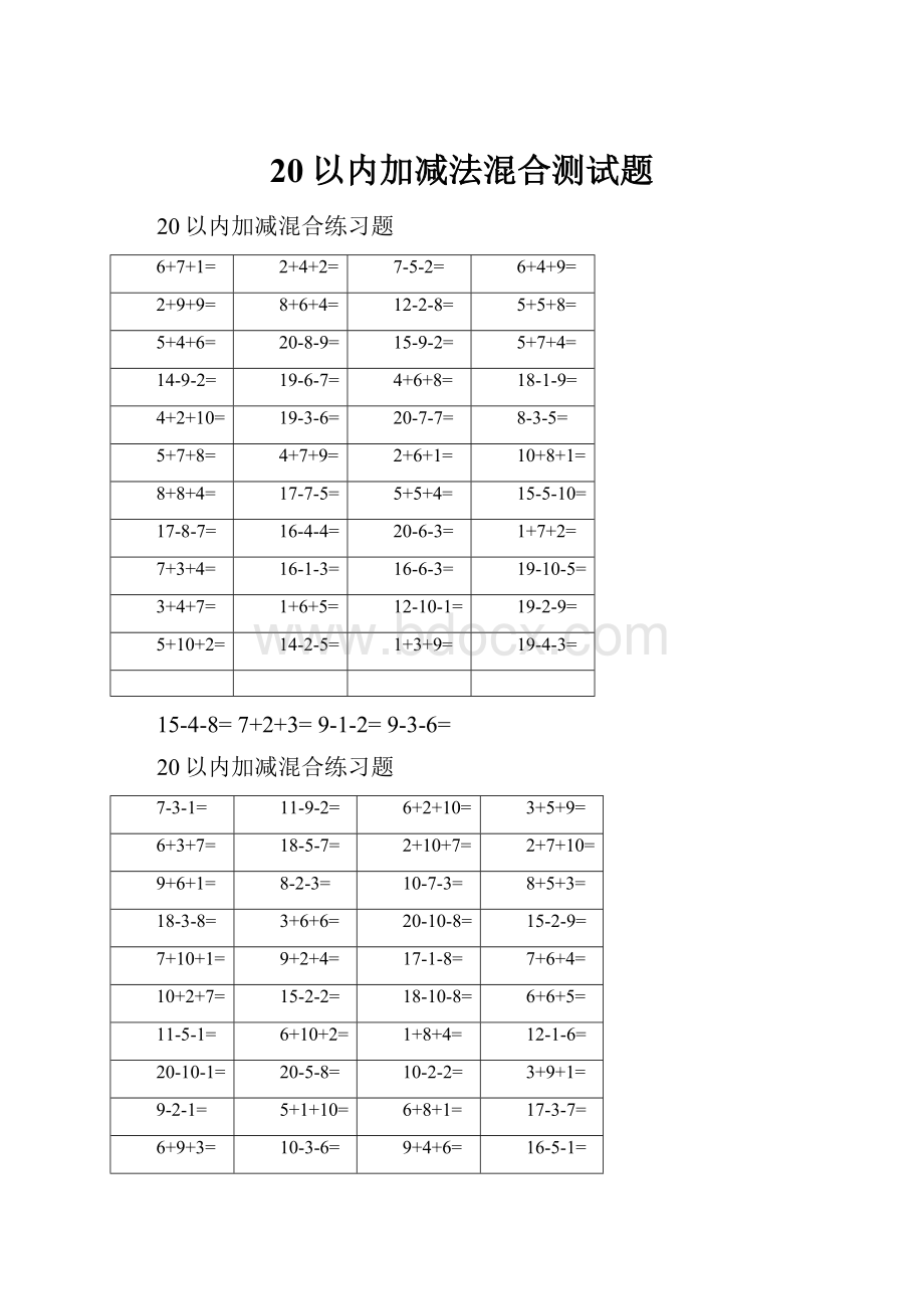 20以内加减法混合测试题.docx_第1页