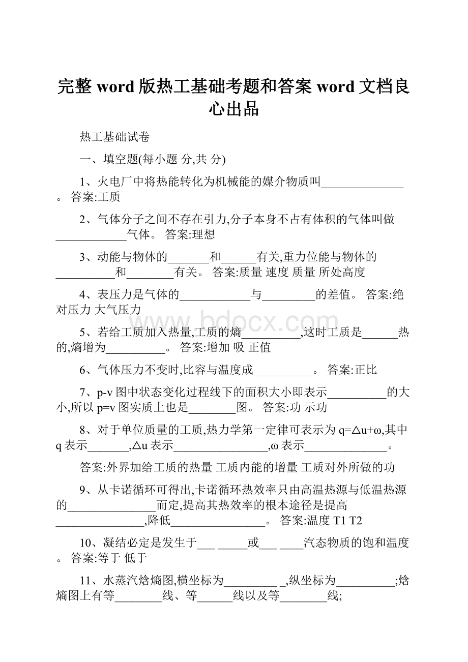 完整word版热工基础考题和答案word文档良心出品.docx_第1页