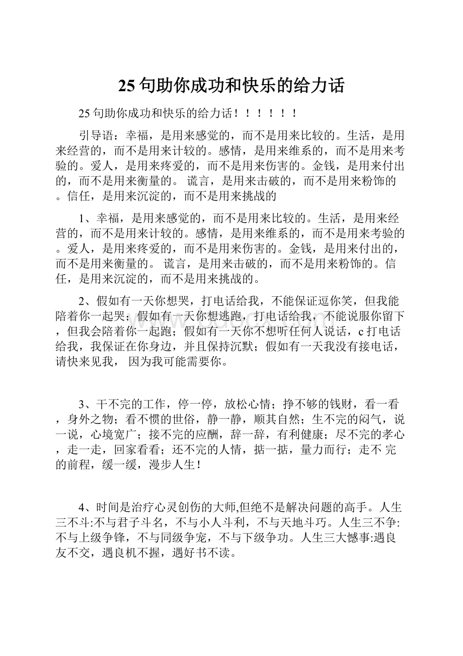 25句助你成功和快乐的给力话.docx