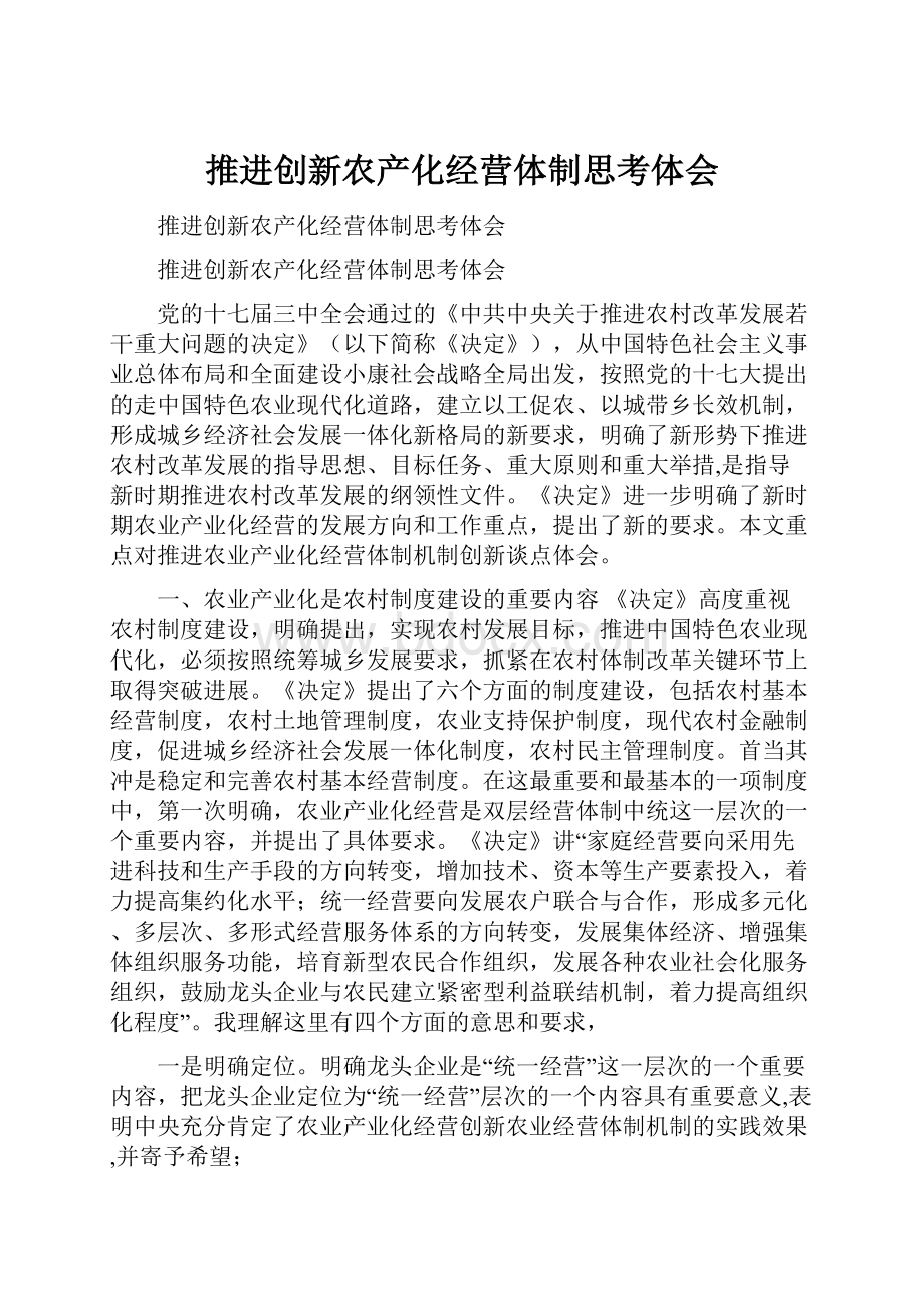 推进创新农产化经营体制思考体会.docx