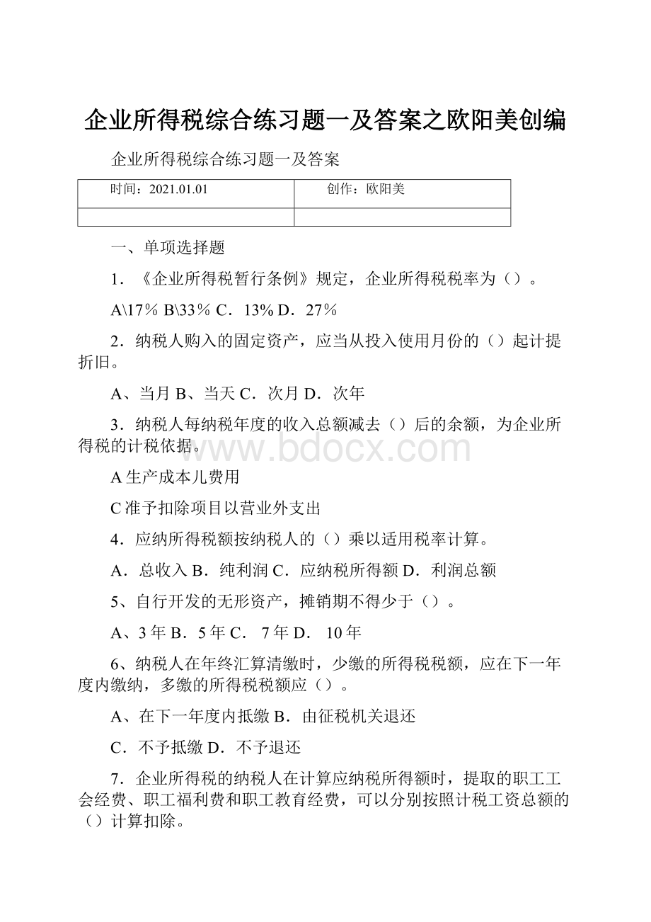 企业所得税综合练习题一及答案之欧阳美创编.docx