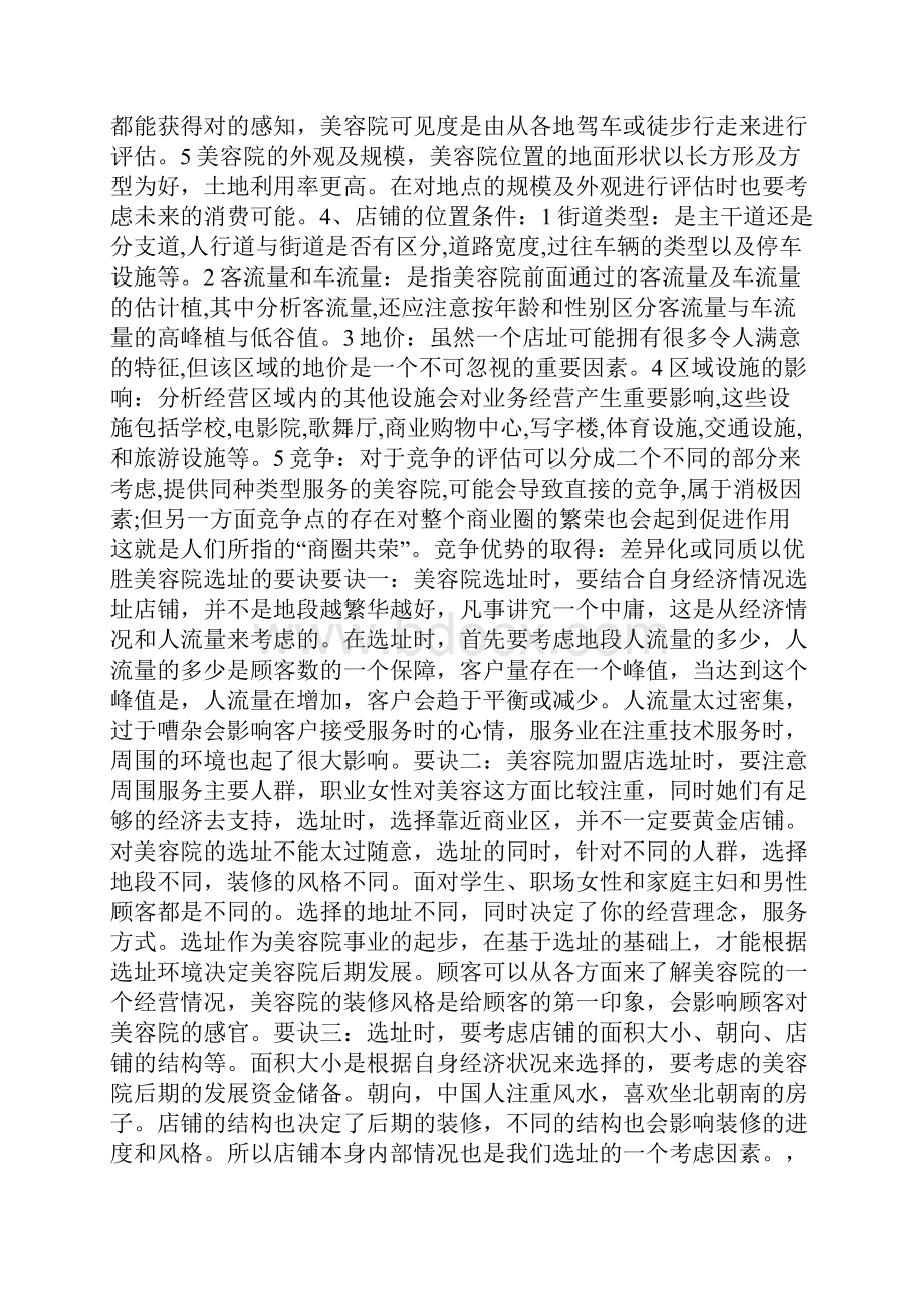 美容院如何选址Word下载.docx_第2页