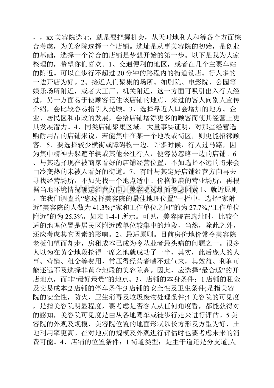 美容院如何选址Word下载.docx_第3页