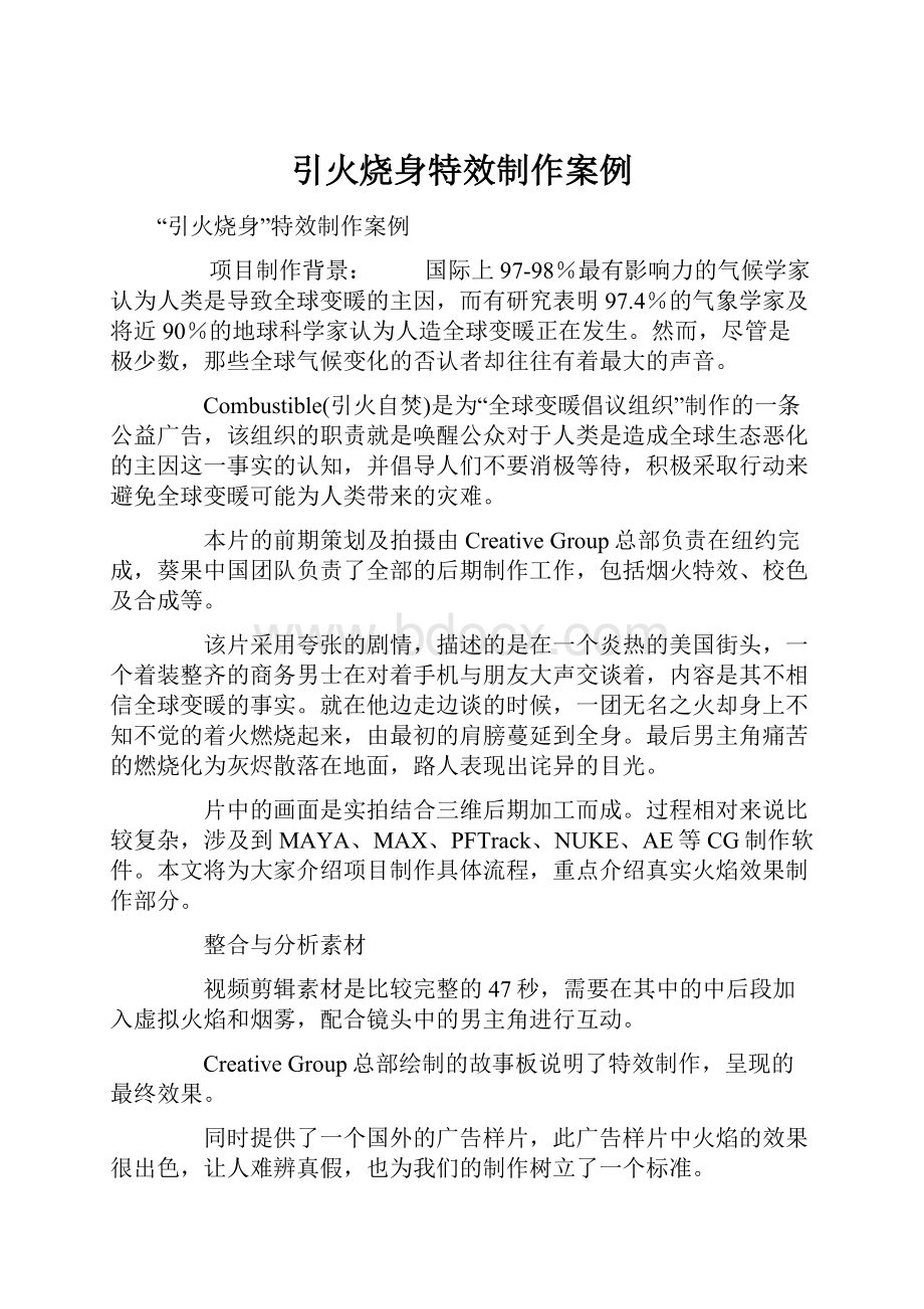 引火烧身特效制作案例Word文档下载推荐.docx_第1页