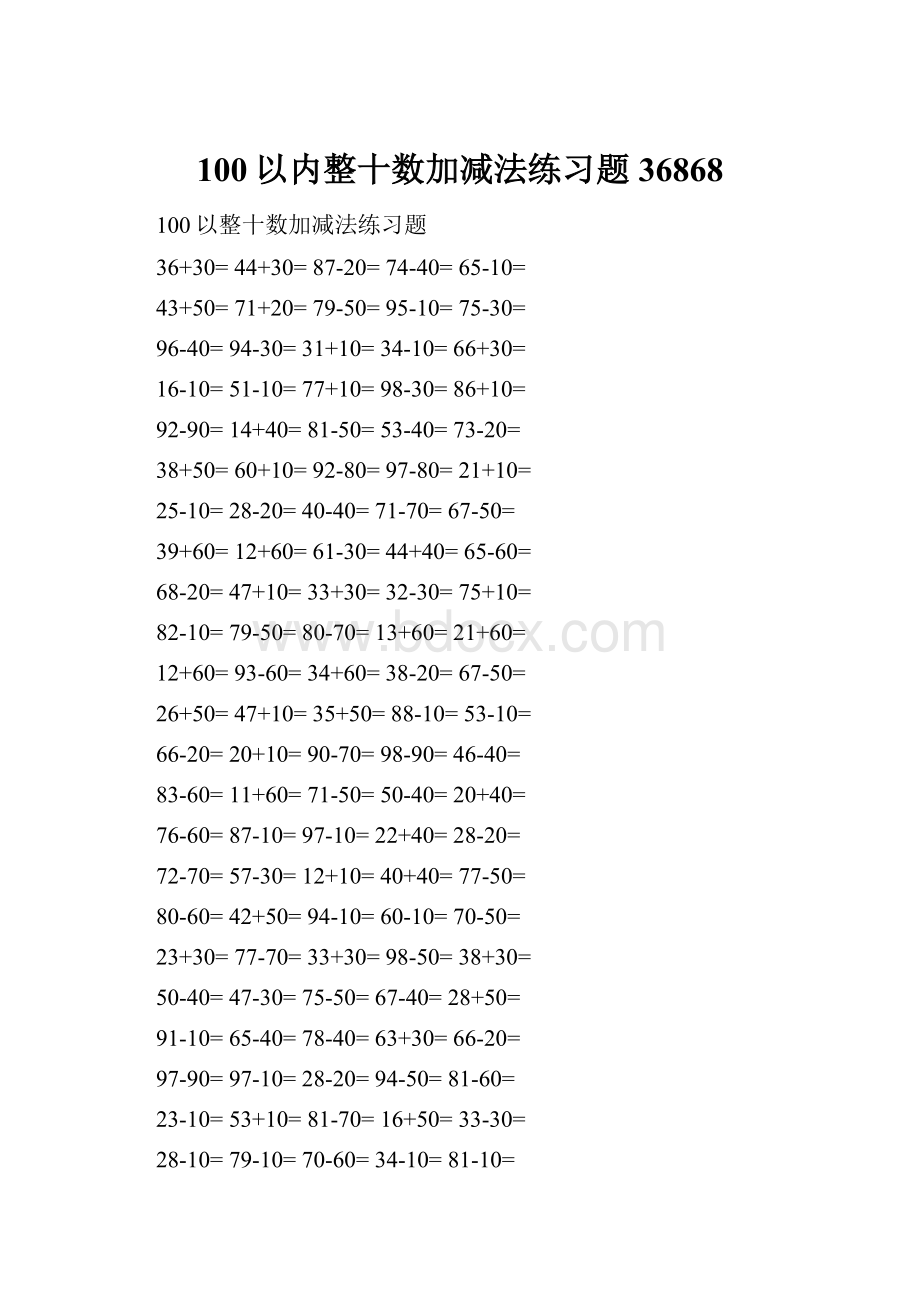 100以内整十数加减法练习题36868文档格式.docx