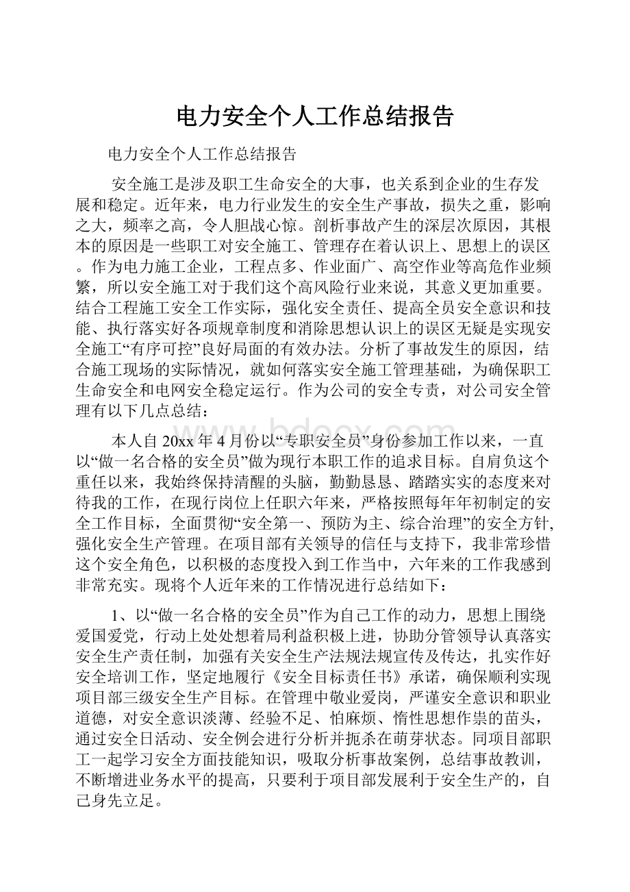 电力安全个人工作总结报告.docx_第1页