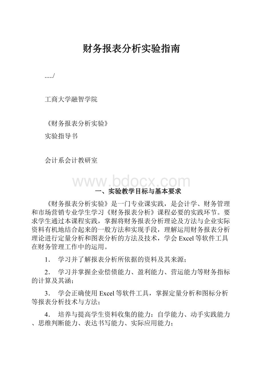 财务报表分析实验指南Word格式.docx