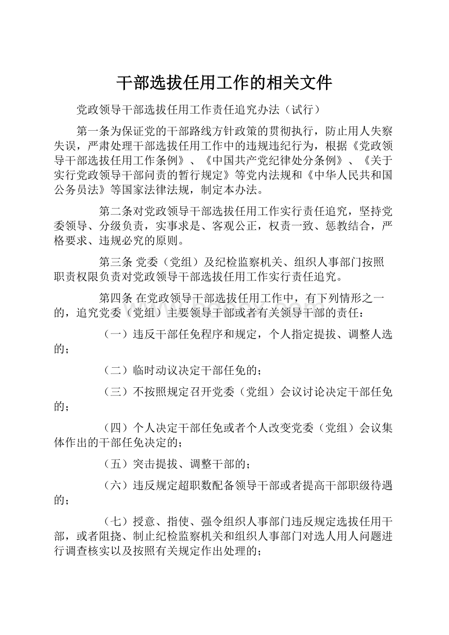 干部选拔任用工作的相关文件.docx