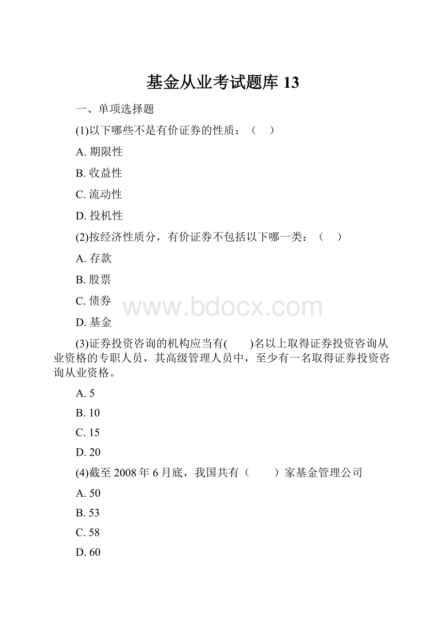 基金从业考试题库13.docx