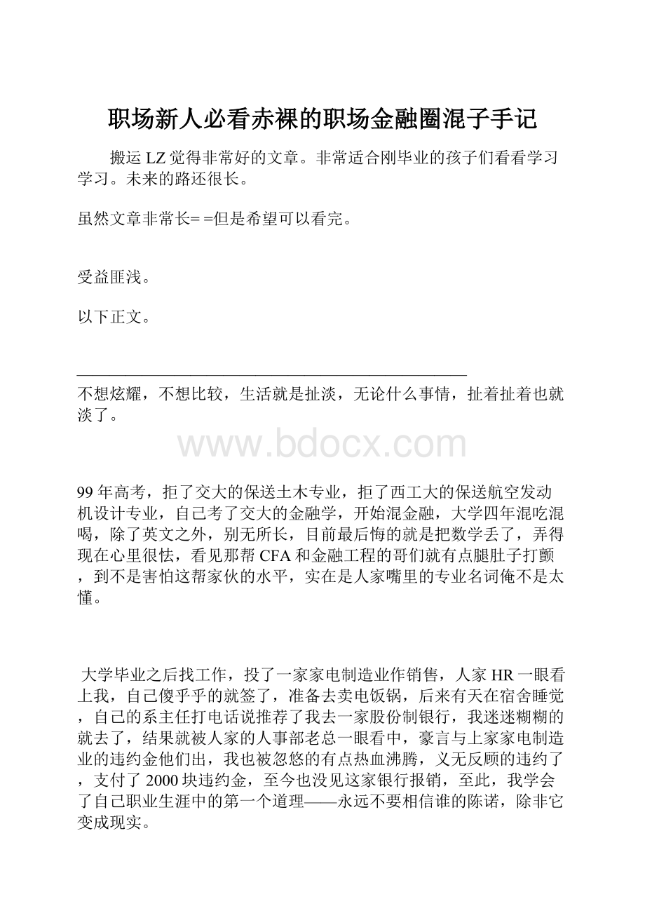 职场新人必看赤裸的职场金融圈混子手记文档格式.docx_第1页