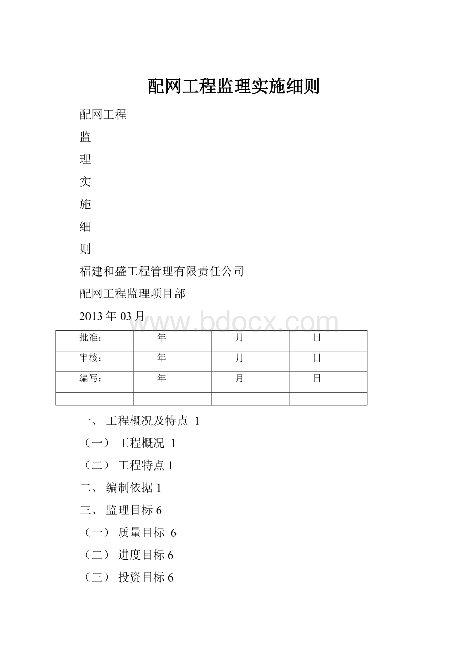 配网工程监理实施细则.docx_第1页