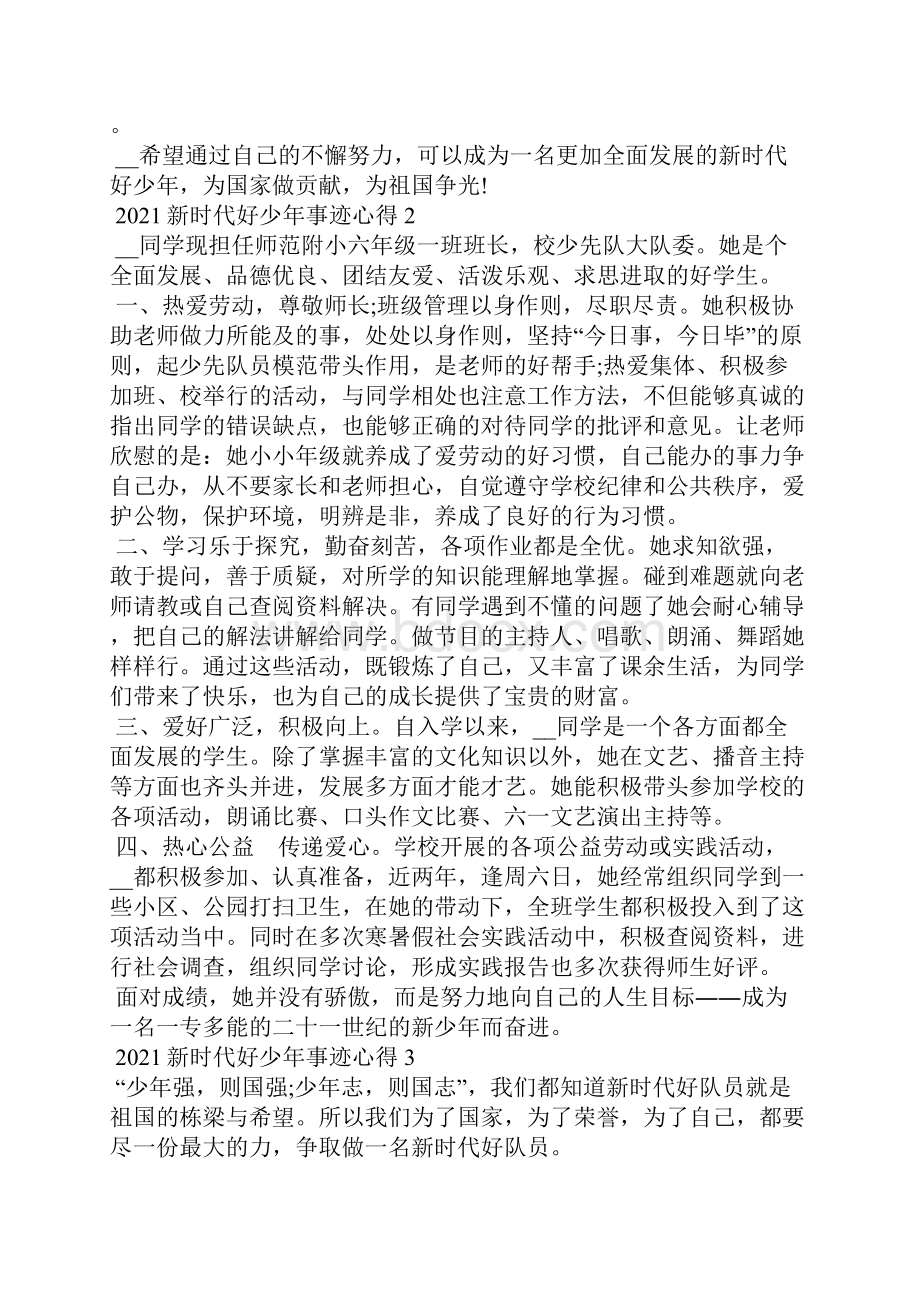 新时代好少年事迹有感心得1000字.docx_第3页