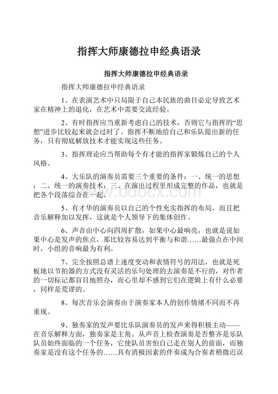 指挥大师康德拉申经典语录.docx_第1页