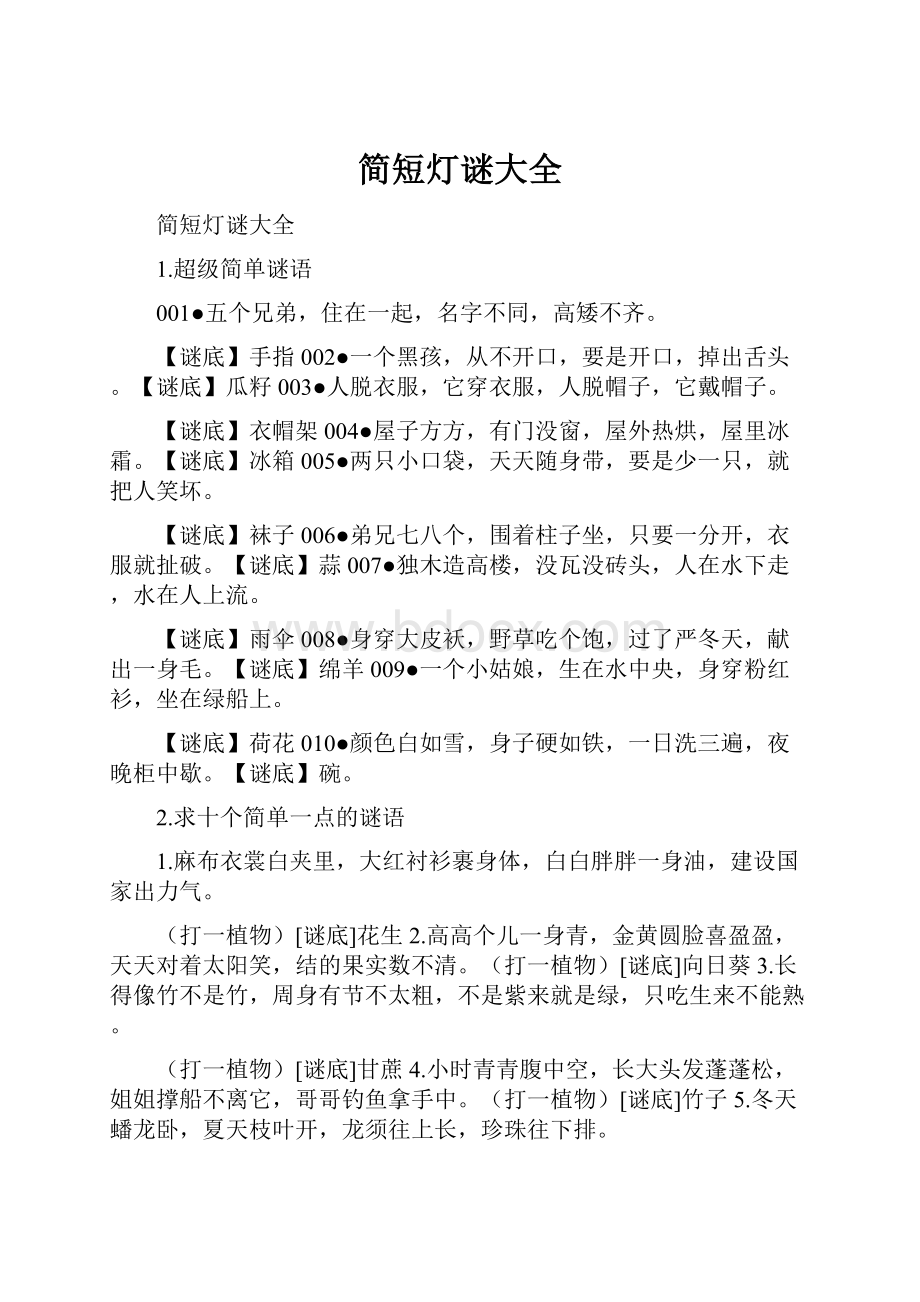 简短灯谜大全Word格式文档下载.docx