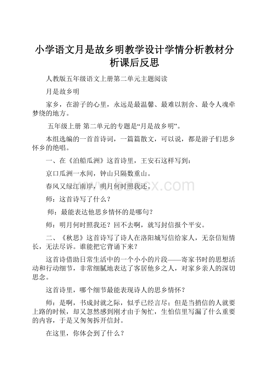 小学语文月是故乡明教学设计学情分析教材分析课后反思Word文件下载.docx