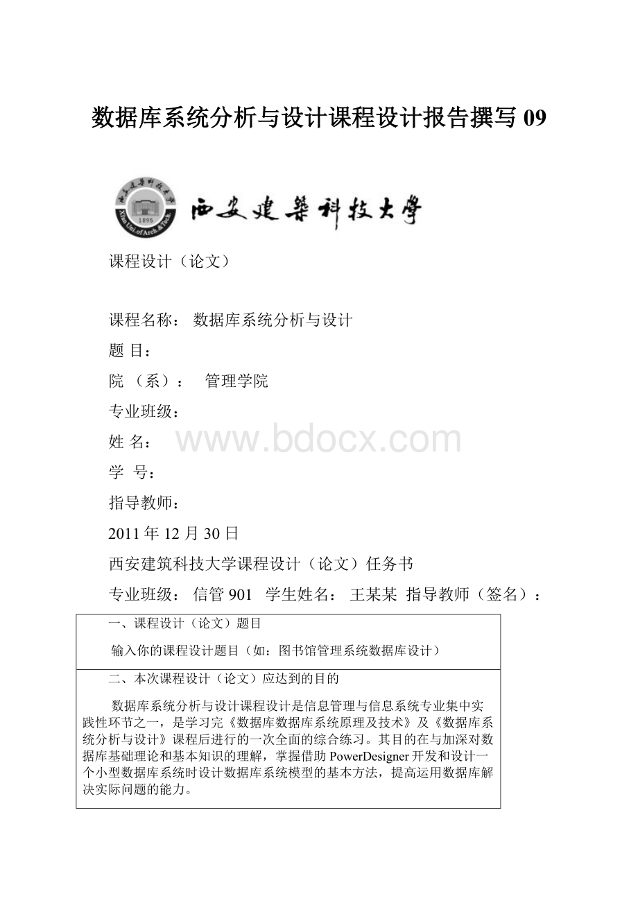 数据库系统分析与设计课程设计报告撰写09Word文档格式.docx_第1页