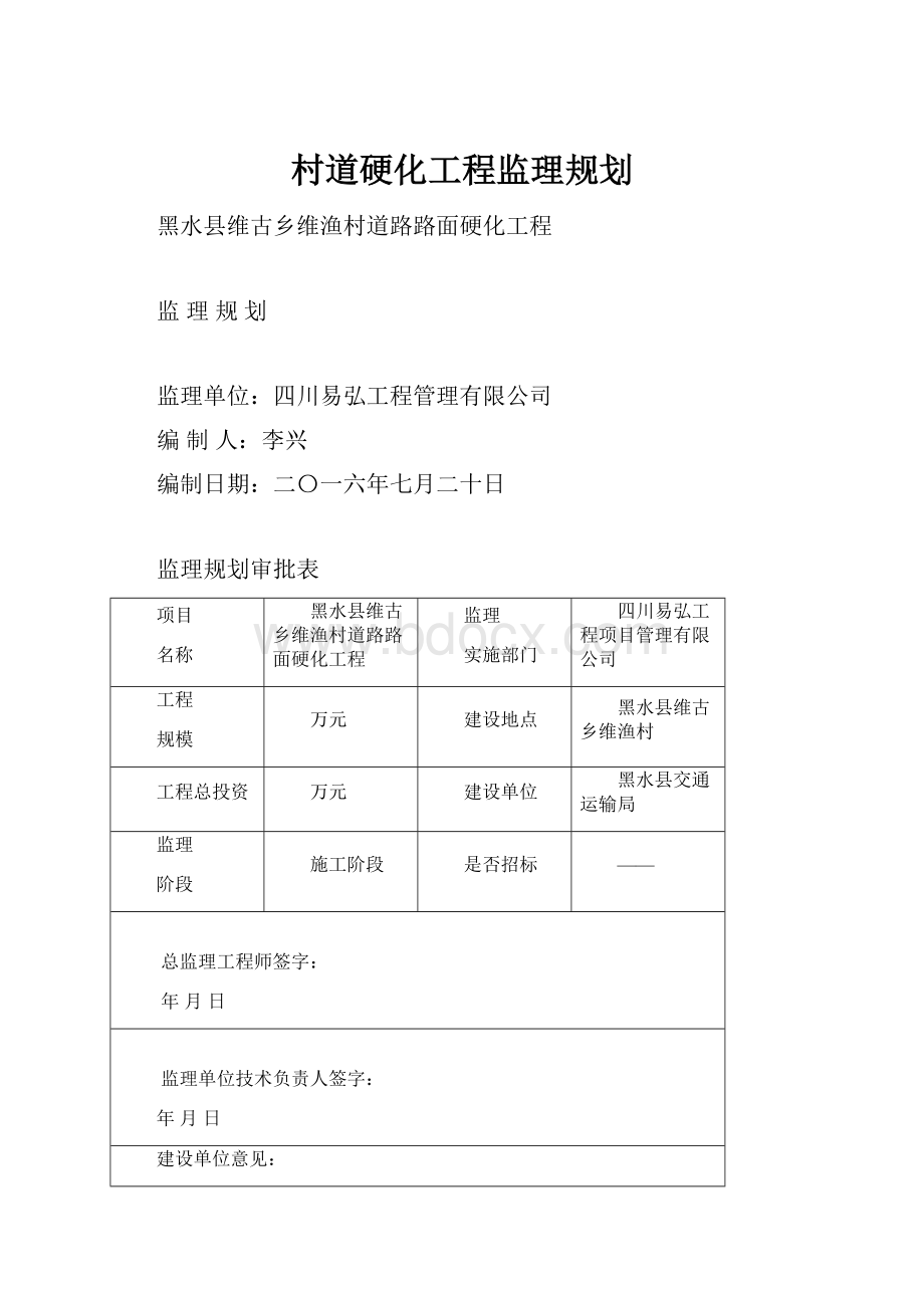 村道硬化工程监理规划.docx_第1页