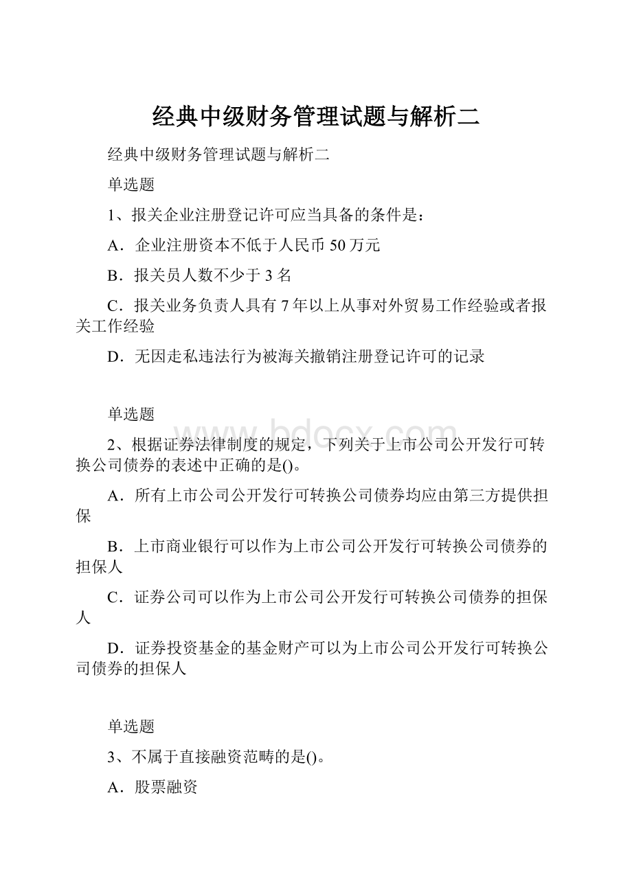 经典中级财务管理试题与解析二Word格式文档下载.docx