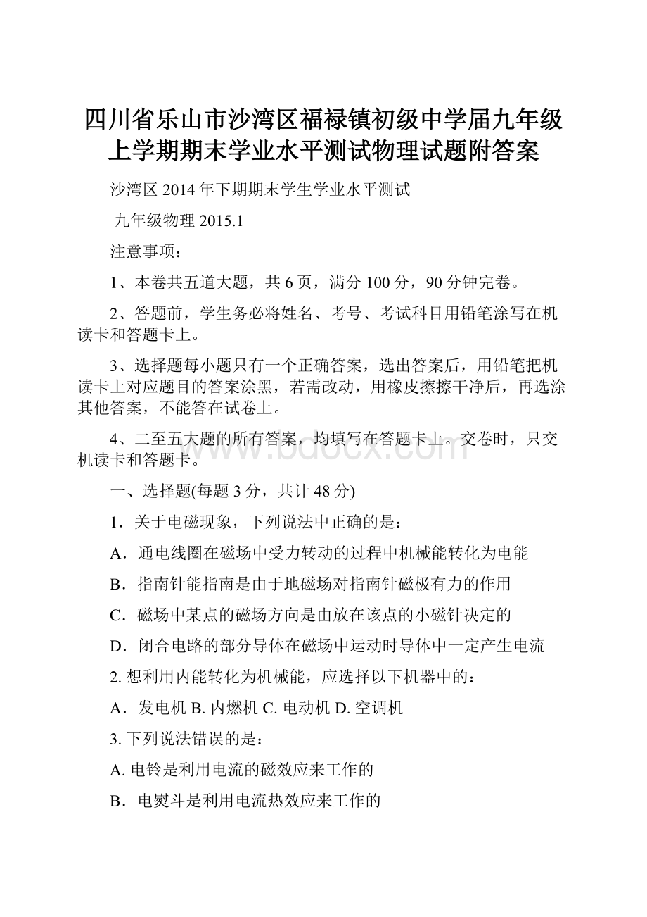 四川省乐山市沙湾区福禄镇初级中学届九年级上学期期末学业水平测试物理试题附答案.docx_第1页