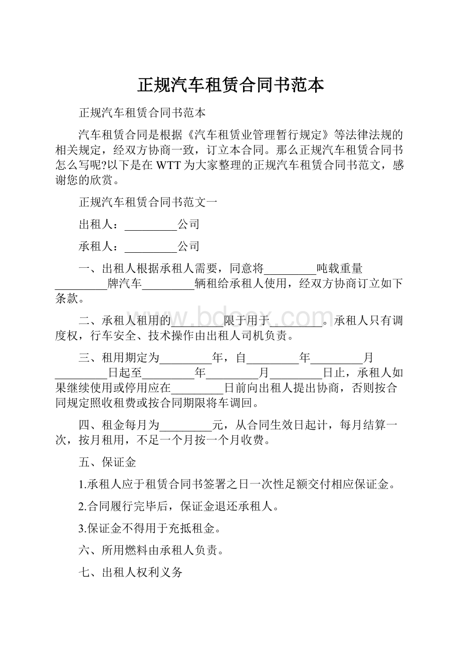 正规汽车租赁合同书范本Word下载.docx_第1页