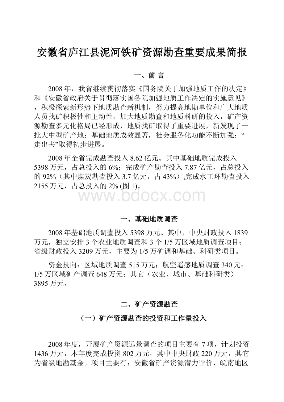 安徽省庐江县泥河铁矿资源勘查重要成果简报Word格式文档下载.docx_第1页