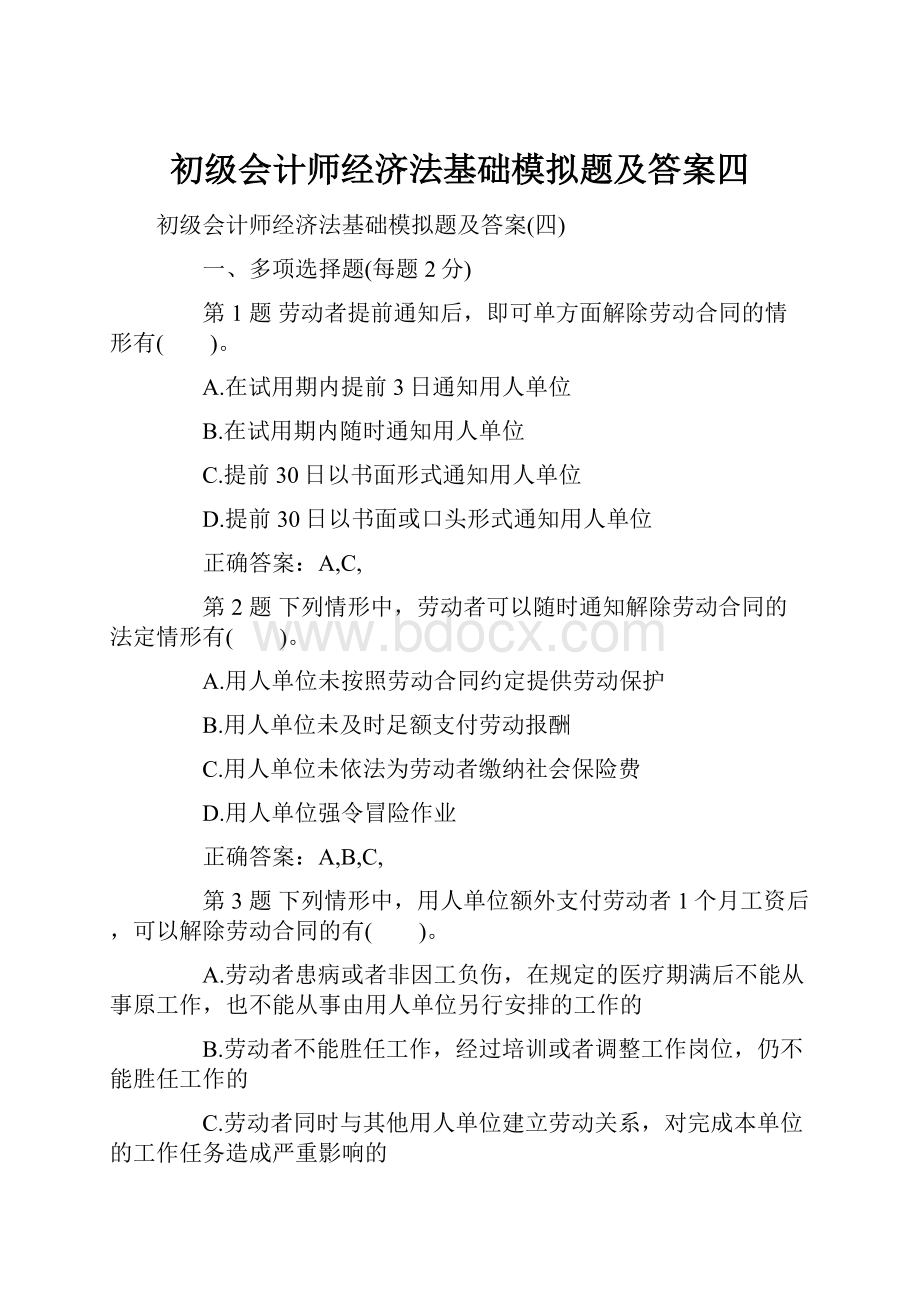 初级会计师经济法基础模拟题及答案四Word文件下载.docx