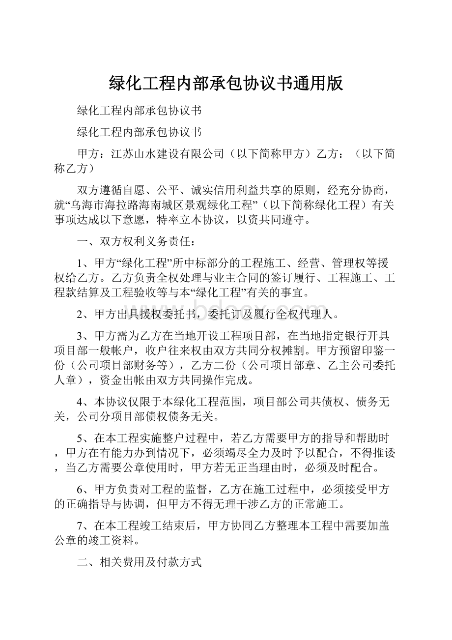 绿化工程内部承包协议书通用版.docx_第1页