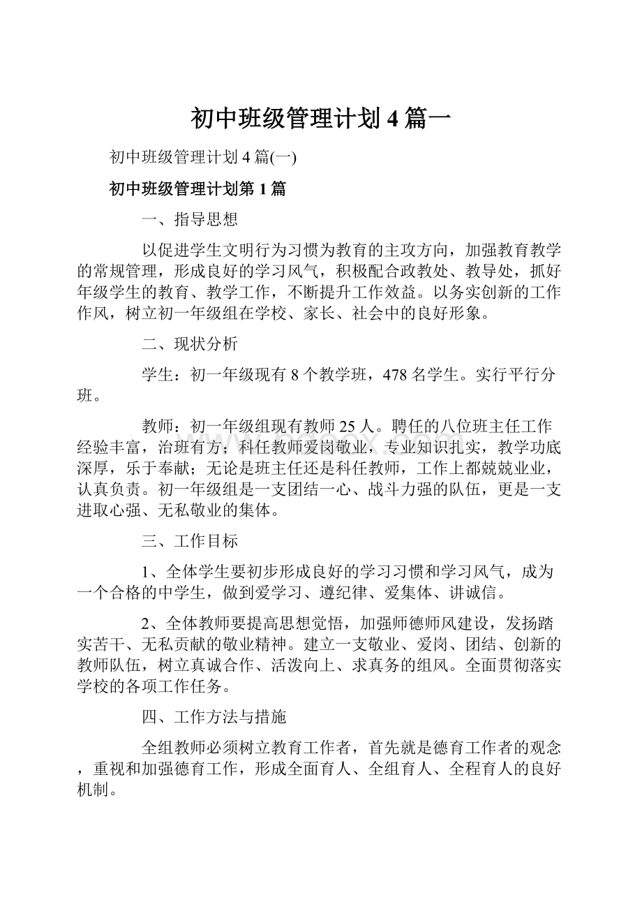 初中班级管理计划4篇一.docx_第1页