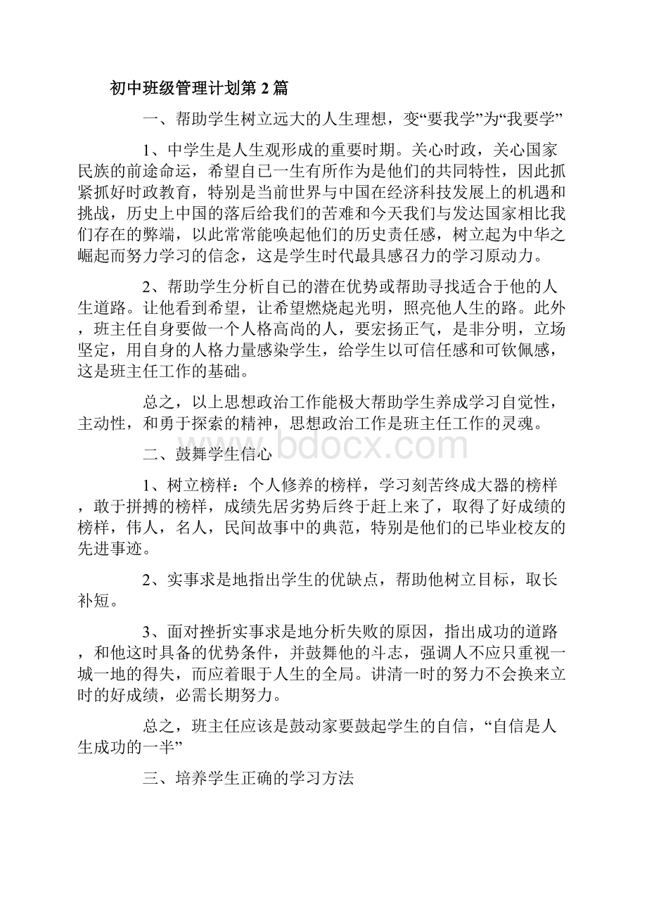 初中班级管理计划4篇一.docx_第3页