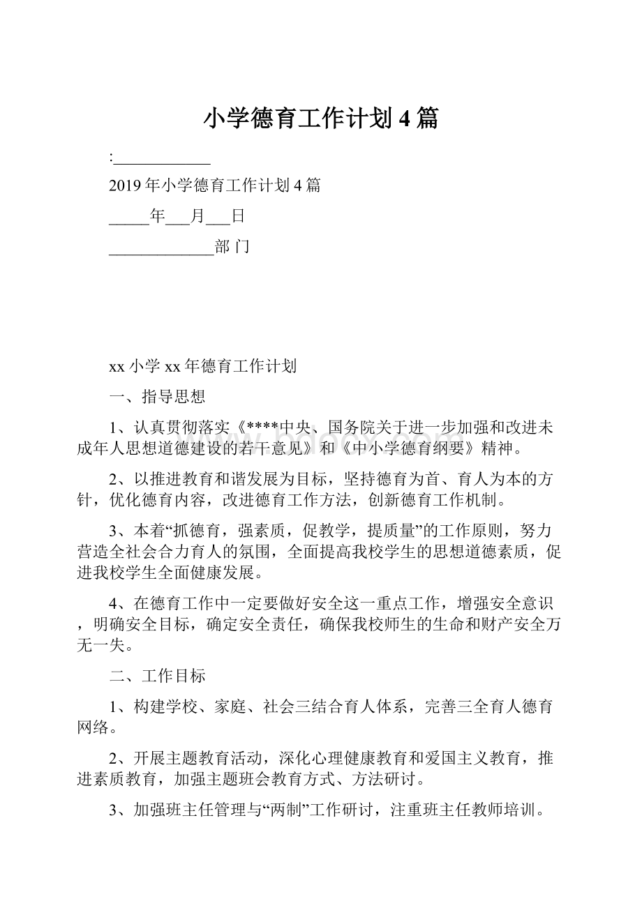 小学德育工作计划4篇.docx