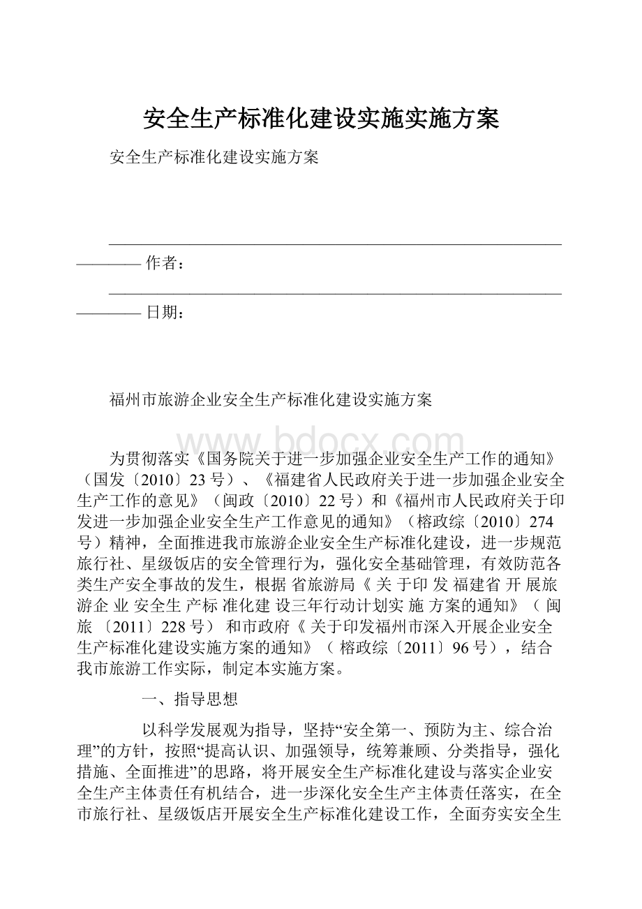 安全生产标准化建设实施实施方案Word文件下载.docx