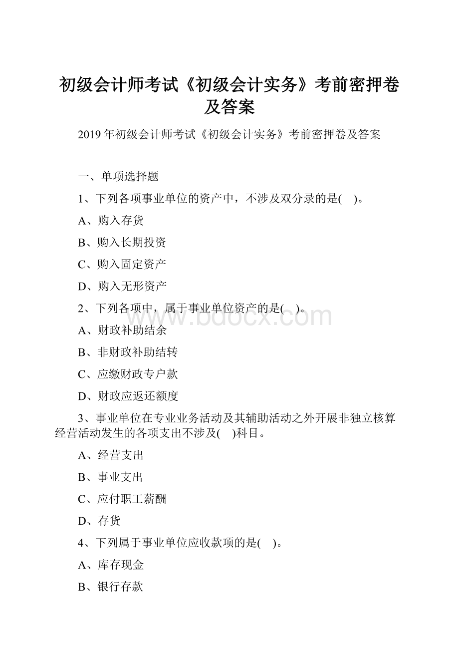 初级会计师考试《初级会计实务》考前密押卷及答案文档格式.docx